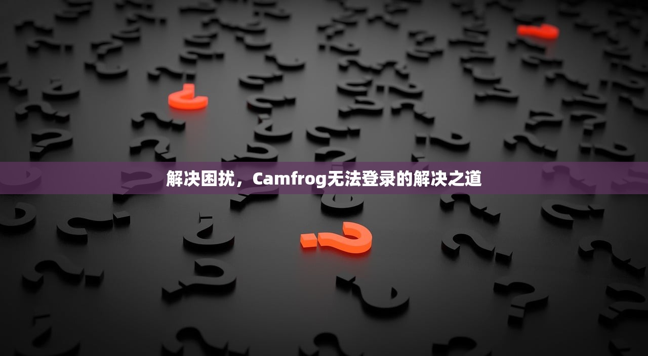 解决困扰，Camfrog无法登录的解决之道