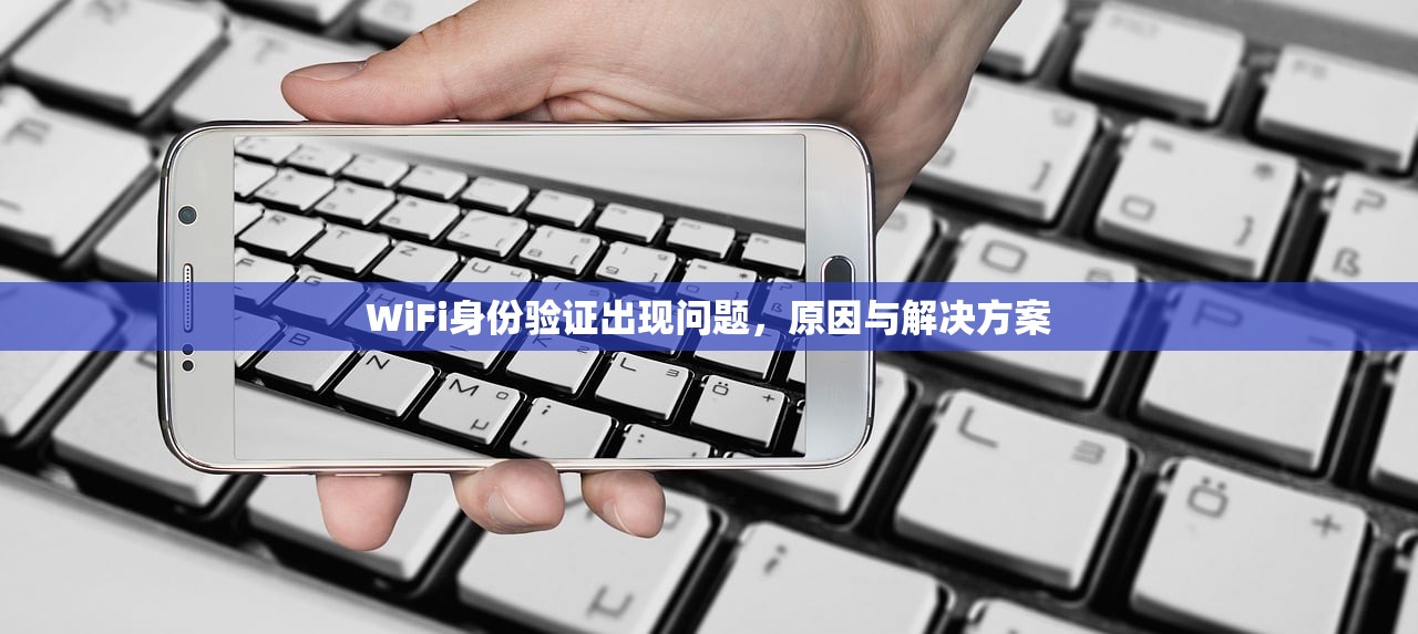 WiFi身份验证出现问题，原因与解决方案