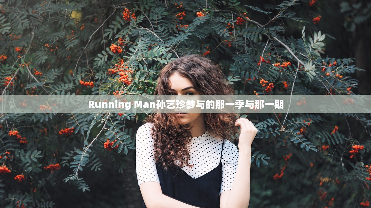 Running Man孙艺珍参与的那一季与那一期