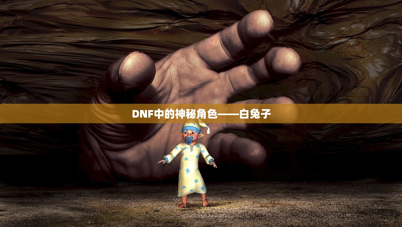 DNF中的神秘角色——白兔子