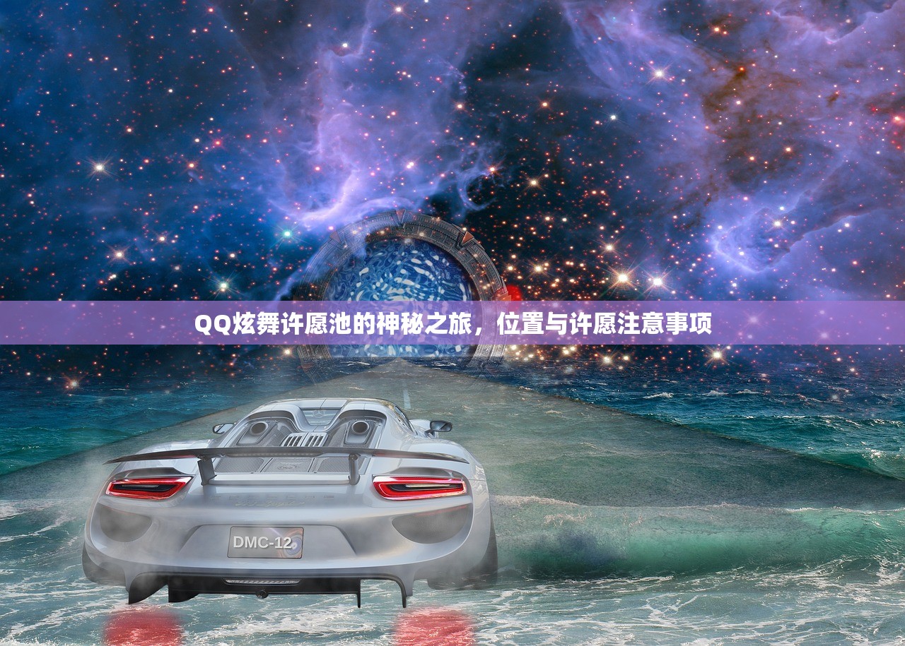 QQ炫舞许愿池的神秘之旅，位置与许愿注意事项