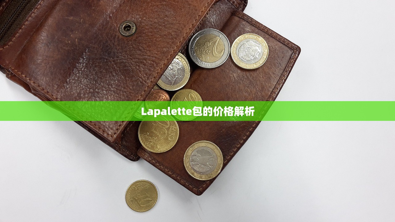 Lapalette包的价格解析