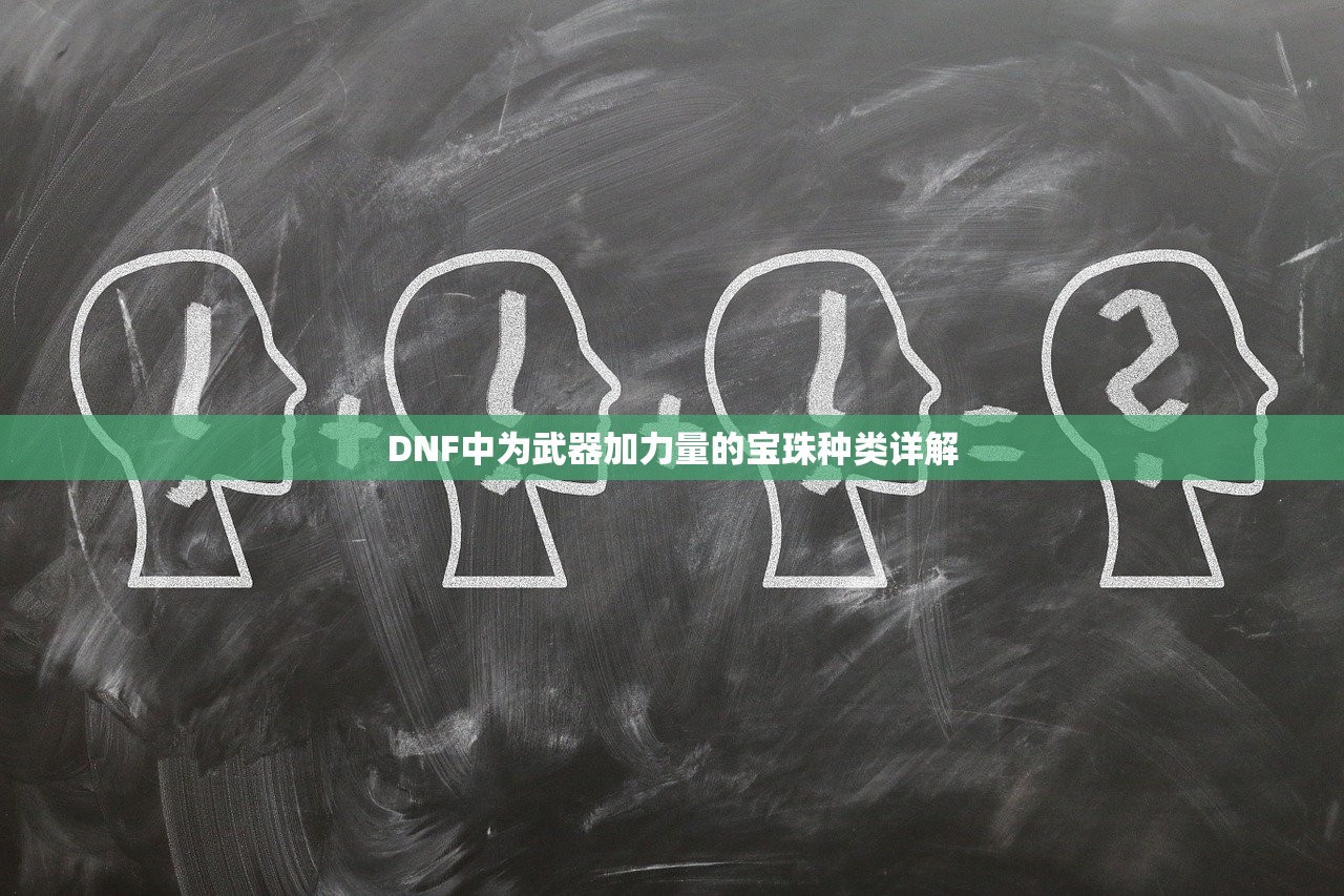 DNF中为武器加力量的宝珠种类详解