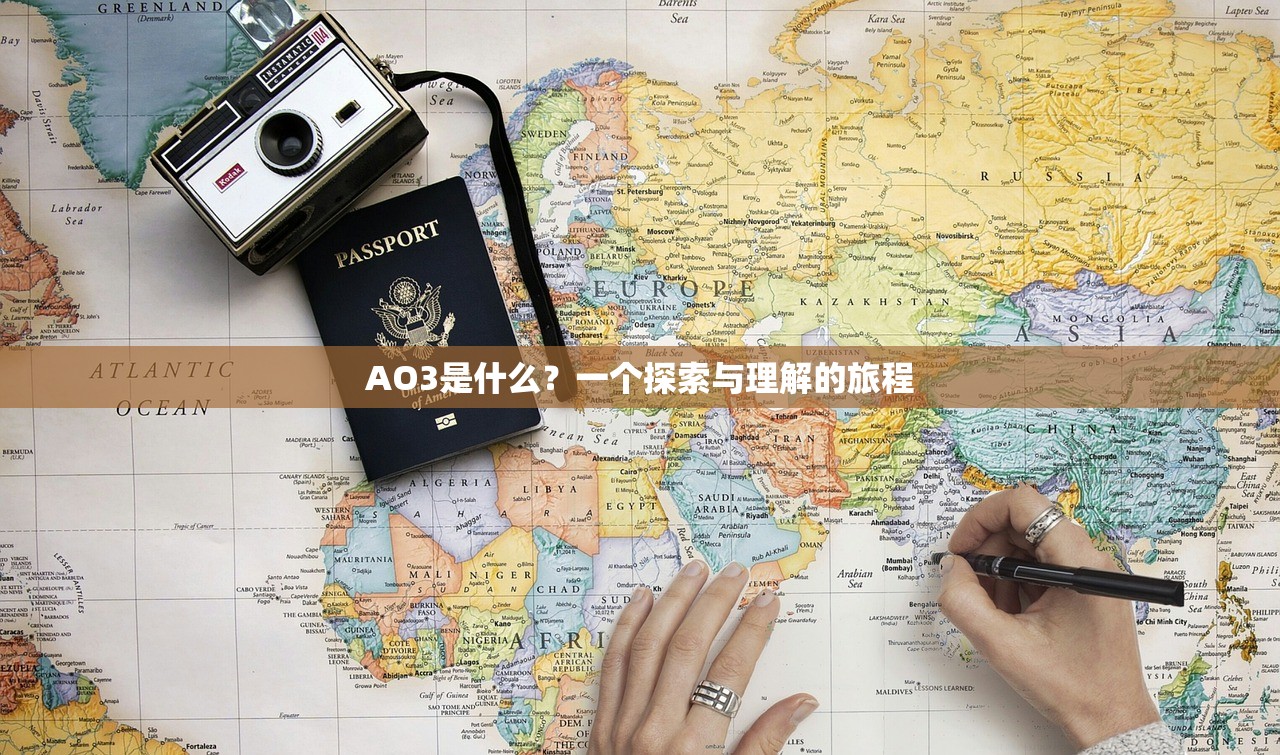 AO3是什么？一个探索与理解的旅程