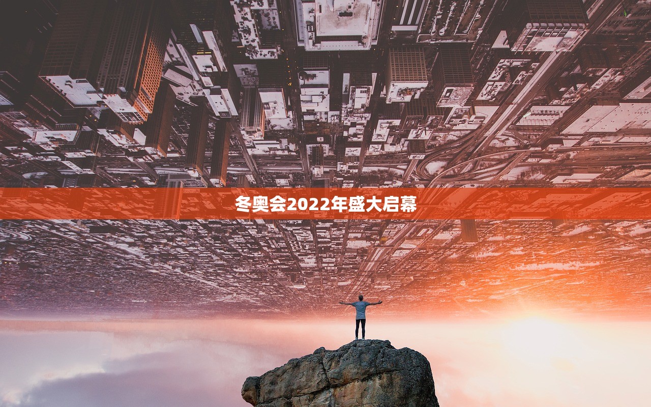 冬奥会2022年盛大启幕