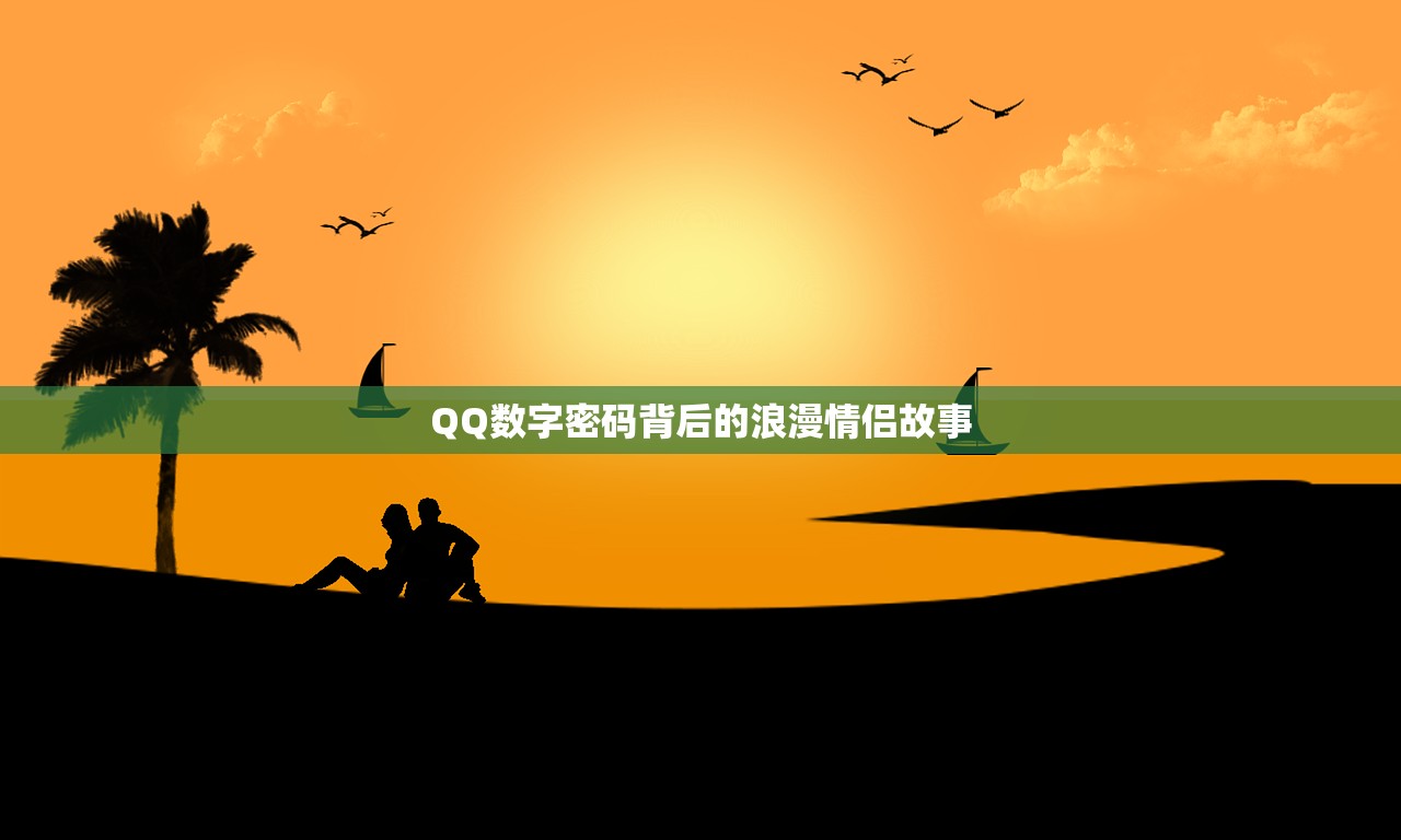 QQ数字密码背后的浪漫情侣故事