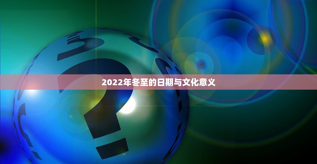 2022年冬至的日期与文化意义