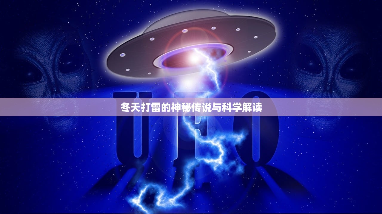 冬天打雷的神秘传说与科学解读