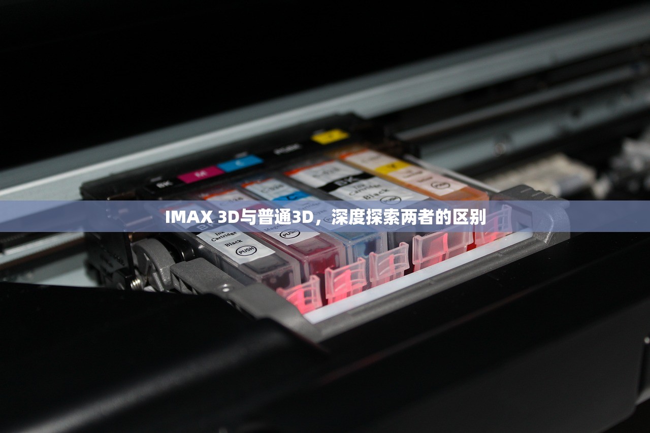 IMAX 3D与普通3D，深度探索两者的区别