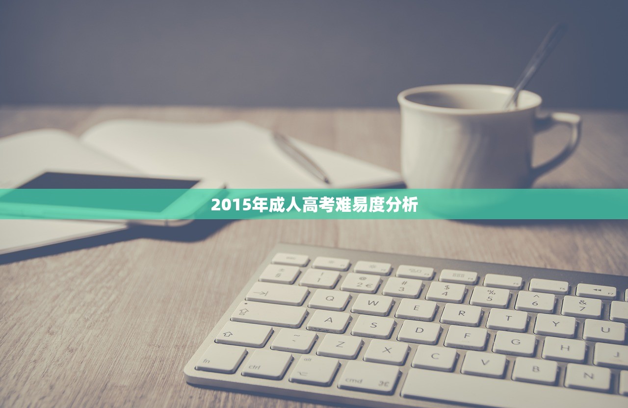 2015年成人高考难易度分析