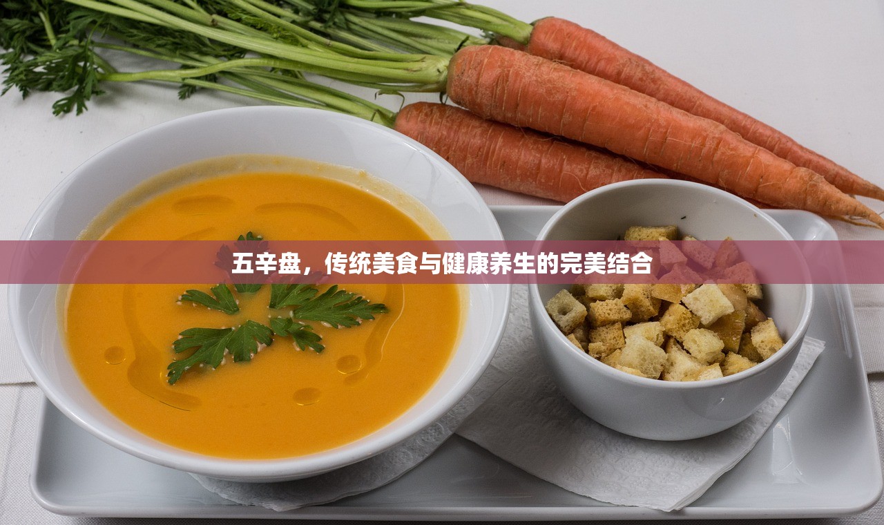 五辛盘，传统美食与健康养生的完美结合