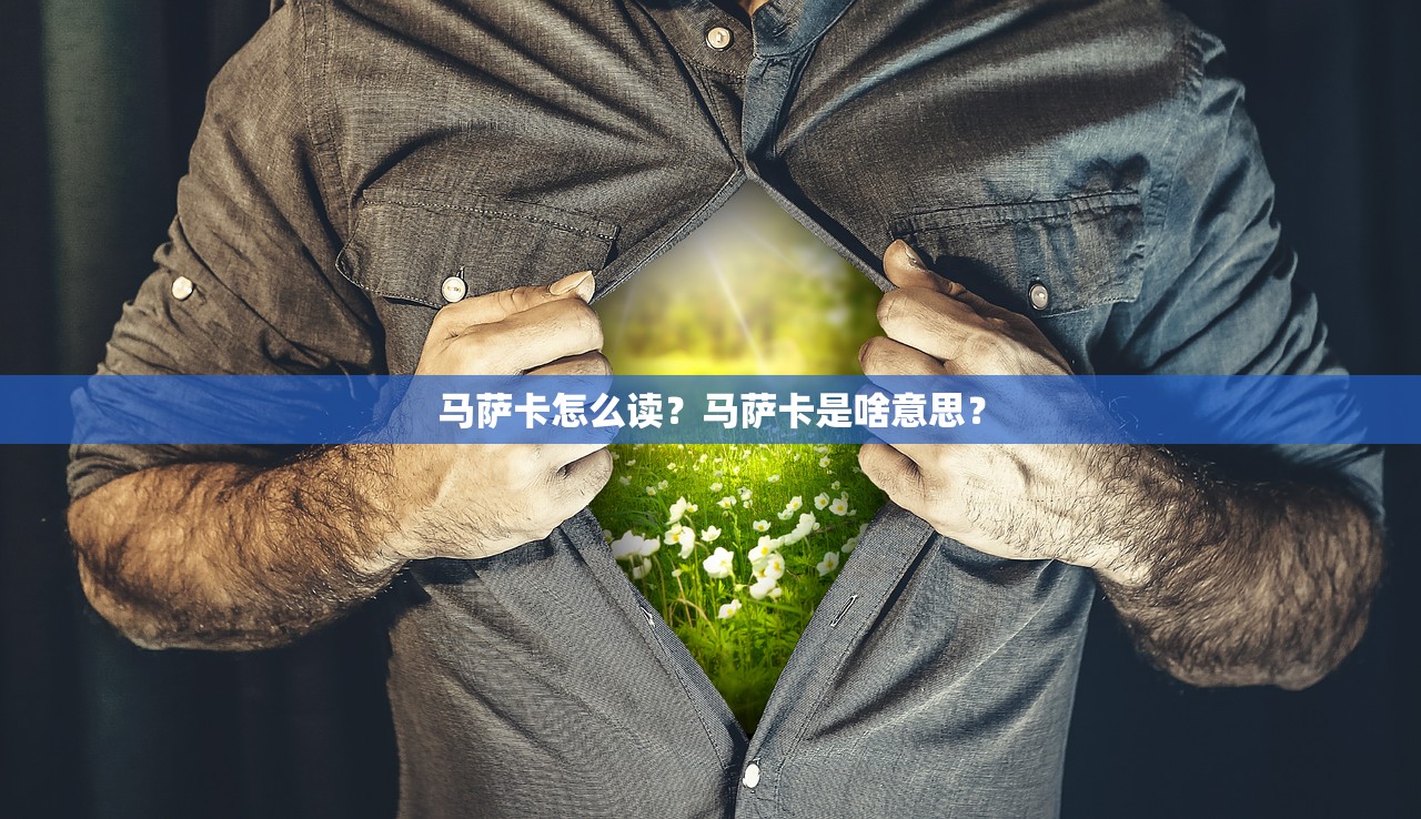 马萨卡怎么读？马萨卡是啥意思？