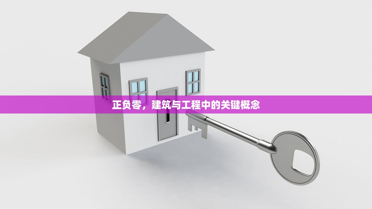 正负零，建筑与工程中的关键概念