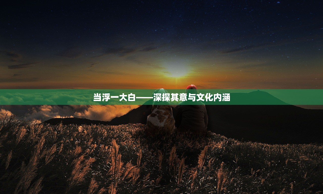 当浮一大白——深探其意与文化内涵