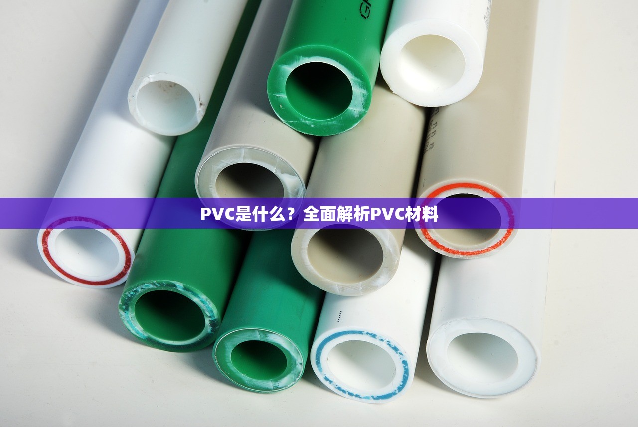 PVC是什么？全面解析PVC材料