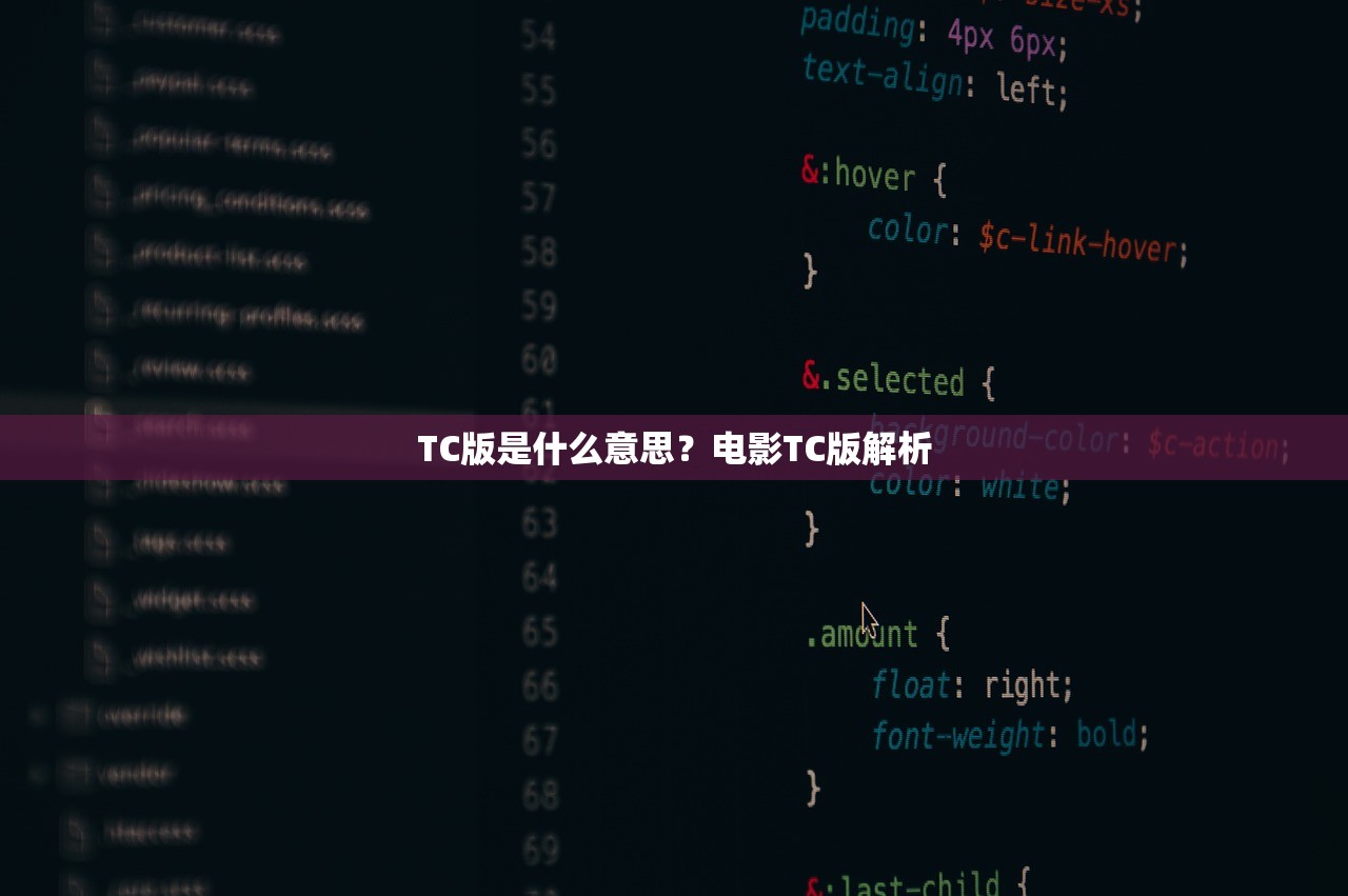 TC版是什么意思？电影TC版解析