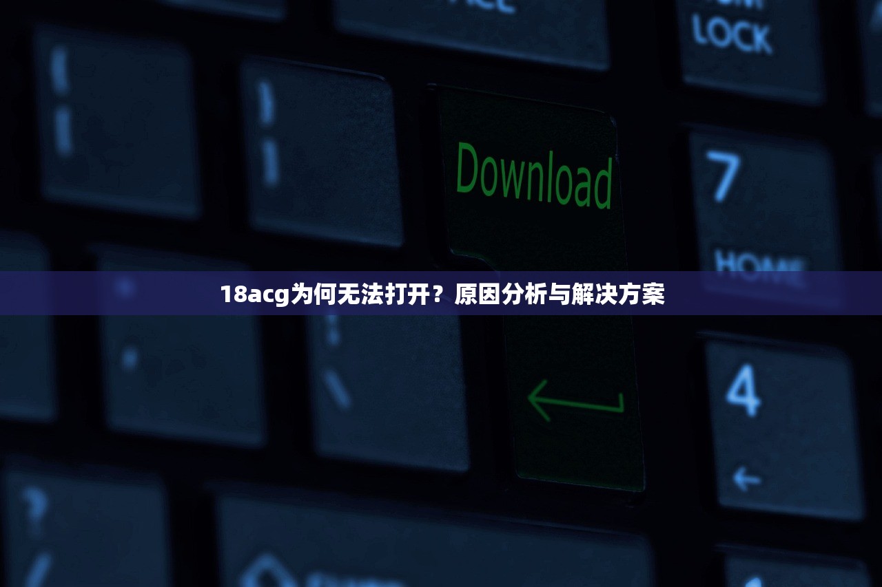 18acg为何无法打开？原因分析与解决方案