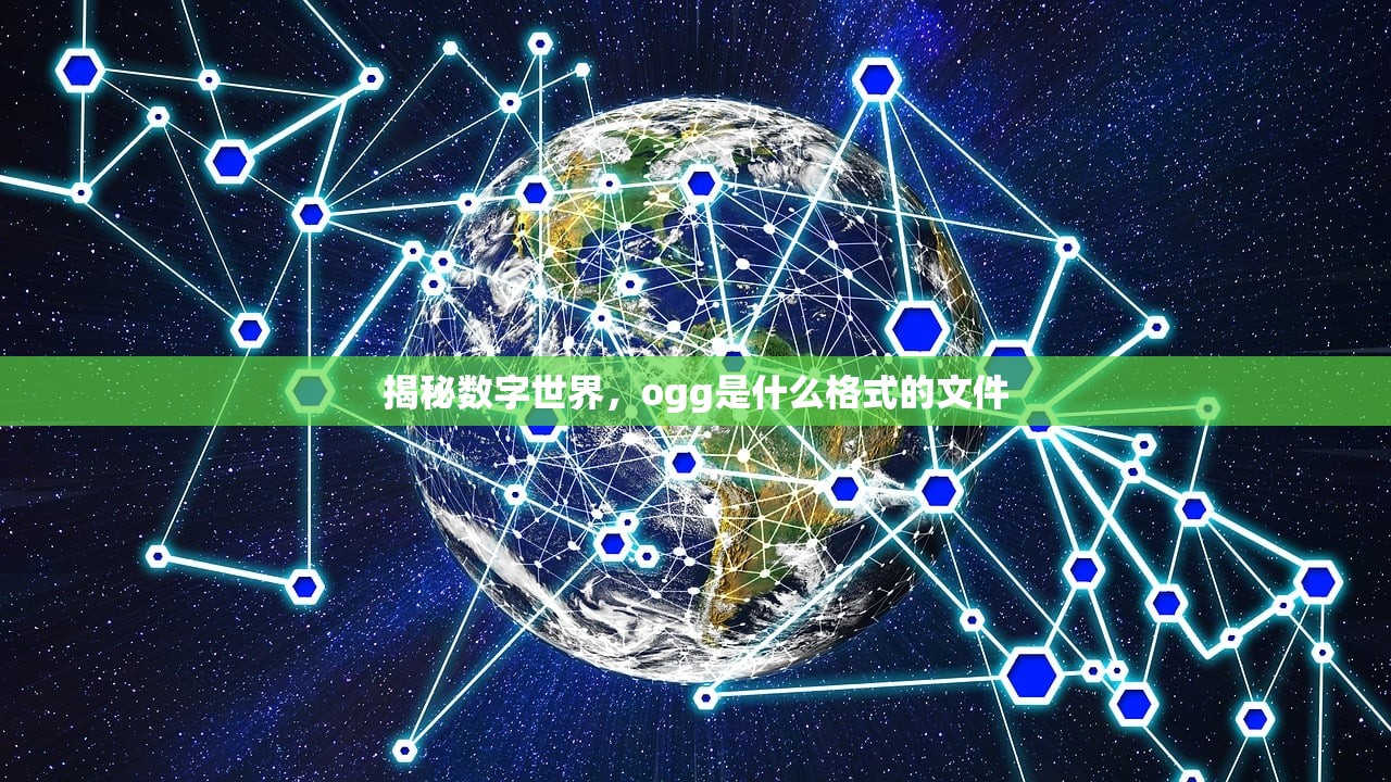 揭秘数字世界，ogg是什么格式的文件