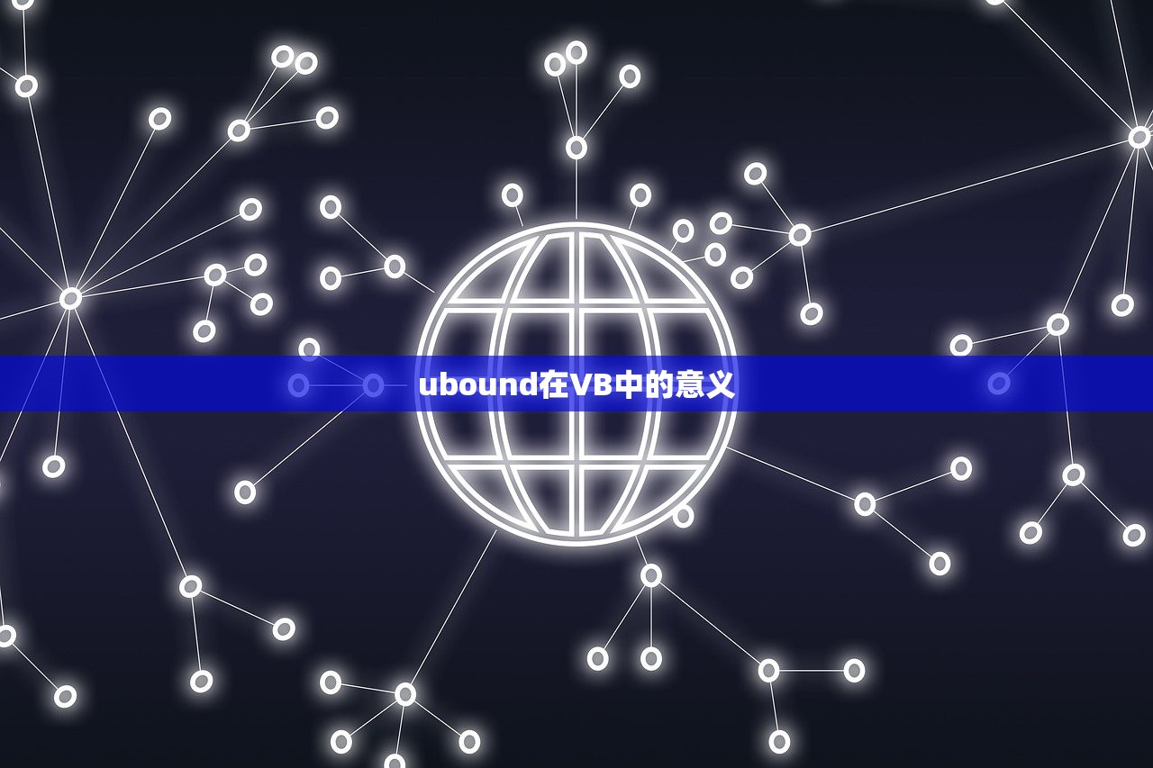 ubound在VB中的意义