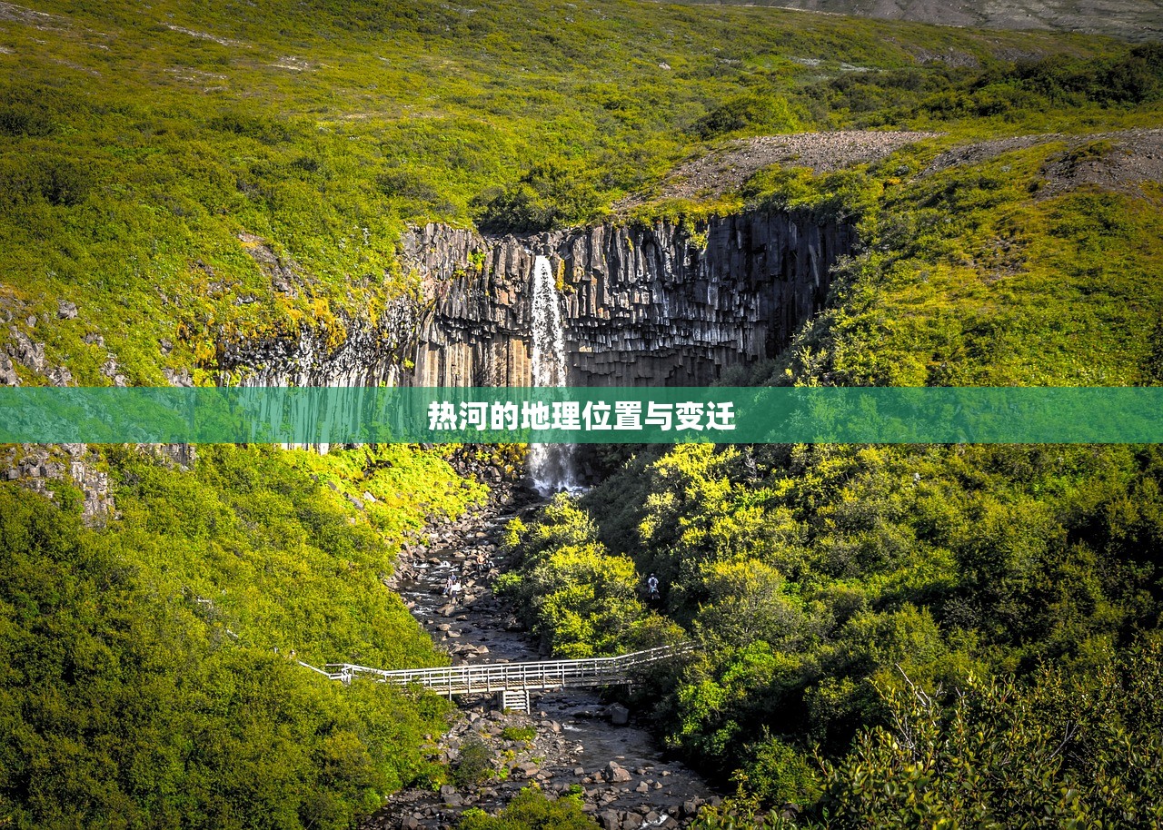 热河的地理位置与变迁