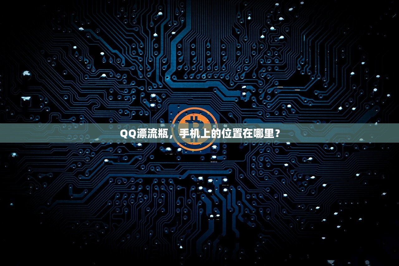 QQ漂流瓶，手机上的位置在哪里？