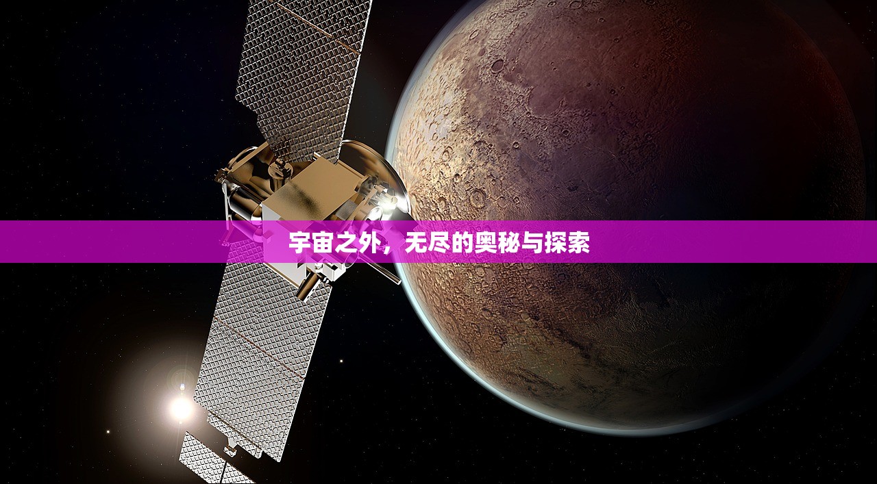 宇宙之外，无尽的奥秘与探索