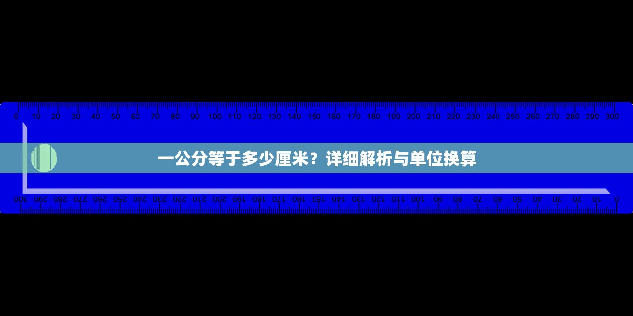 一公分等于多少厘米？详细解析与单位换算