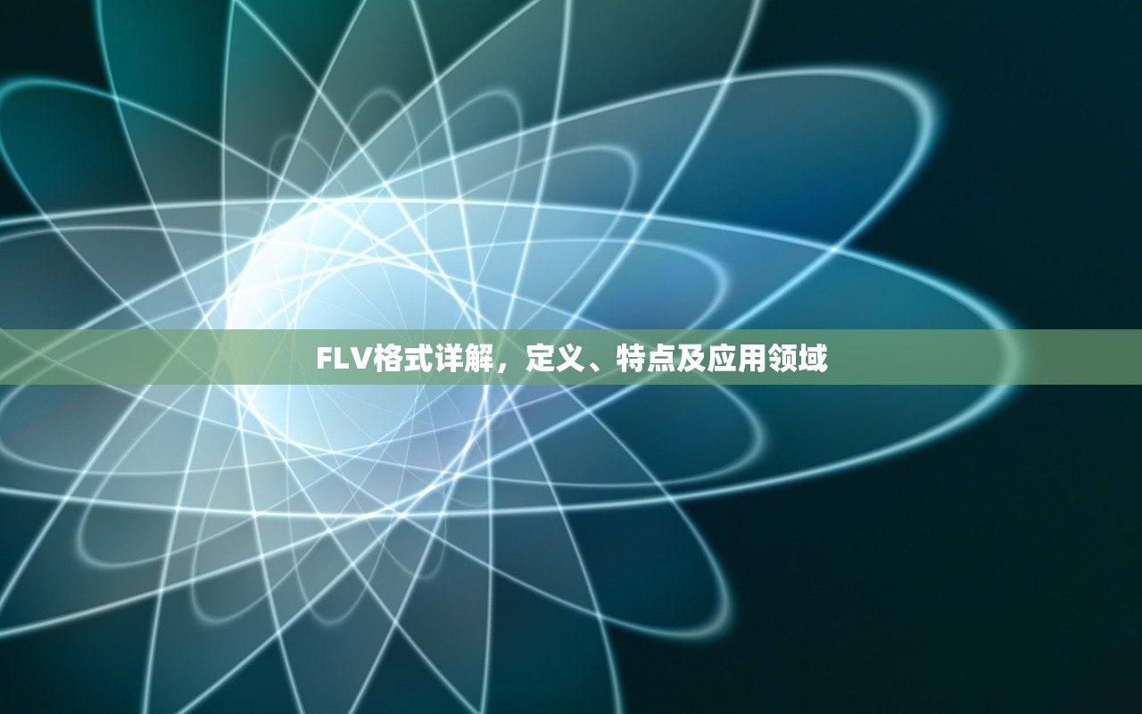 FLV格式详解，定义、特点及应用领域