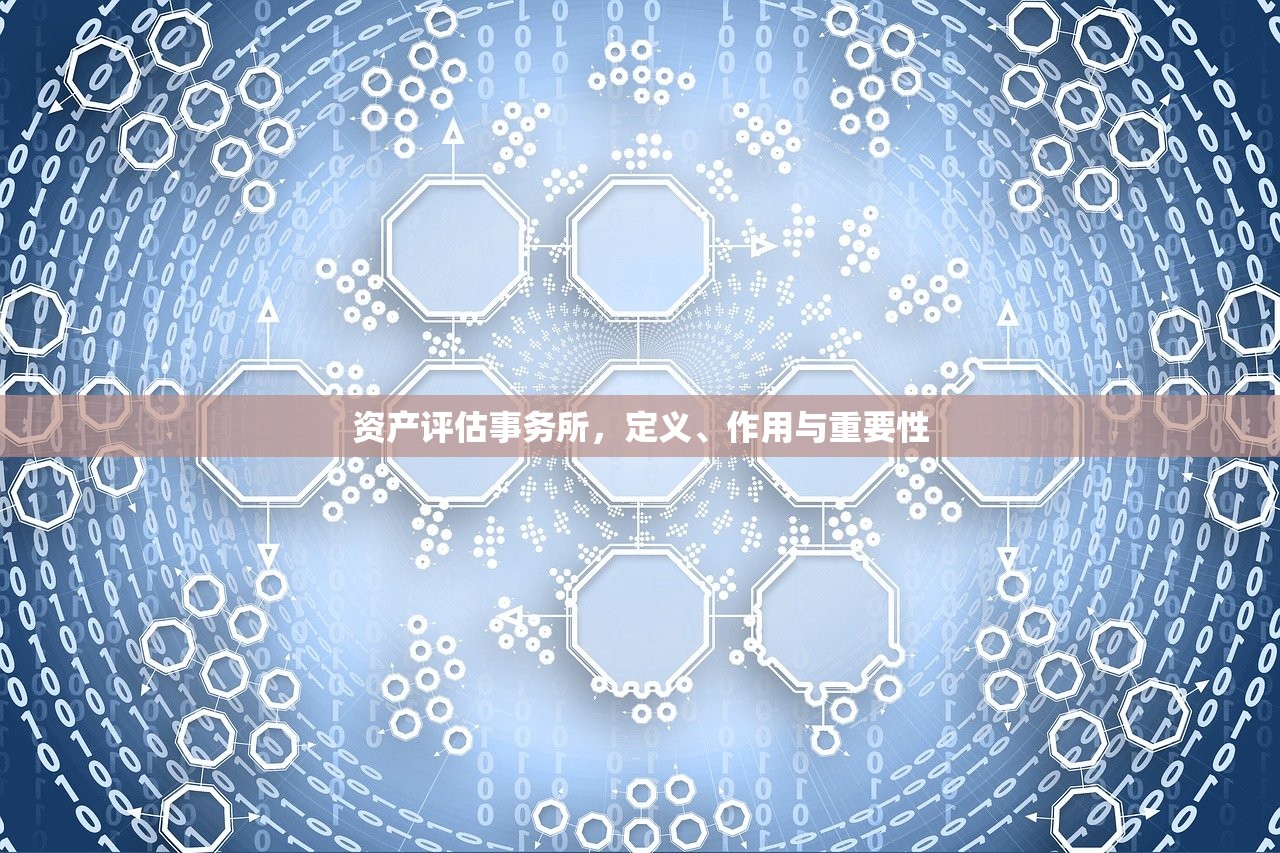 资产评估事务所，定义、作用与重要性