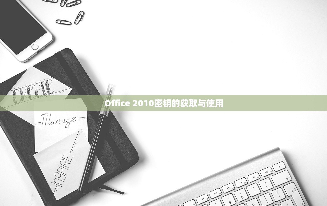 Office 2010密钥的获取与使用