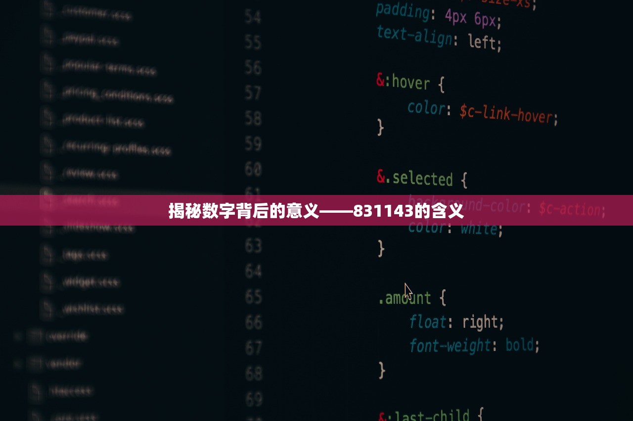 揭秘数字背后的意义——831143的含义