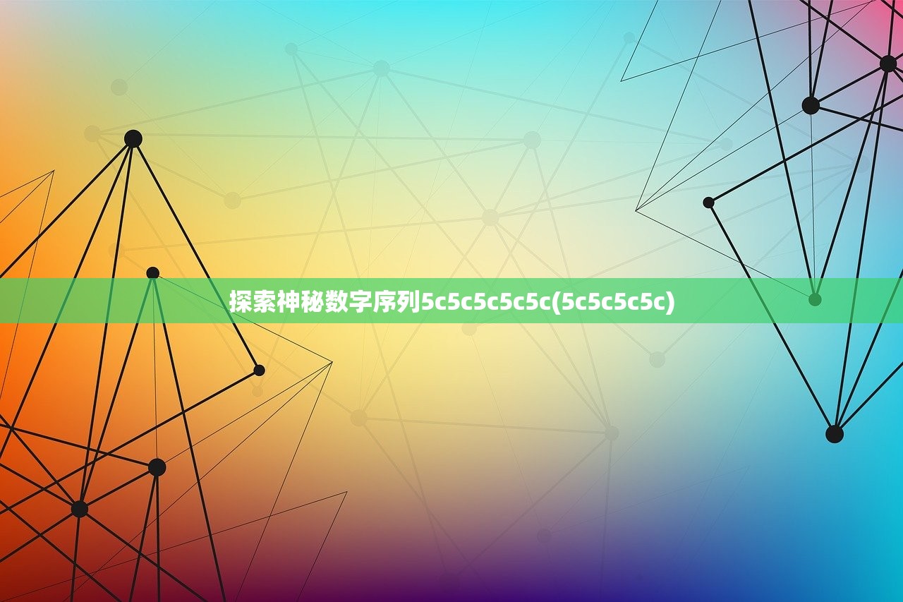 探索神秘数字序列5c5c5c5c5c(5c5c5c5c)