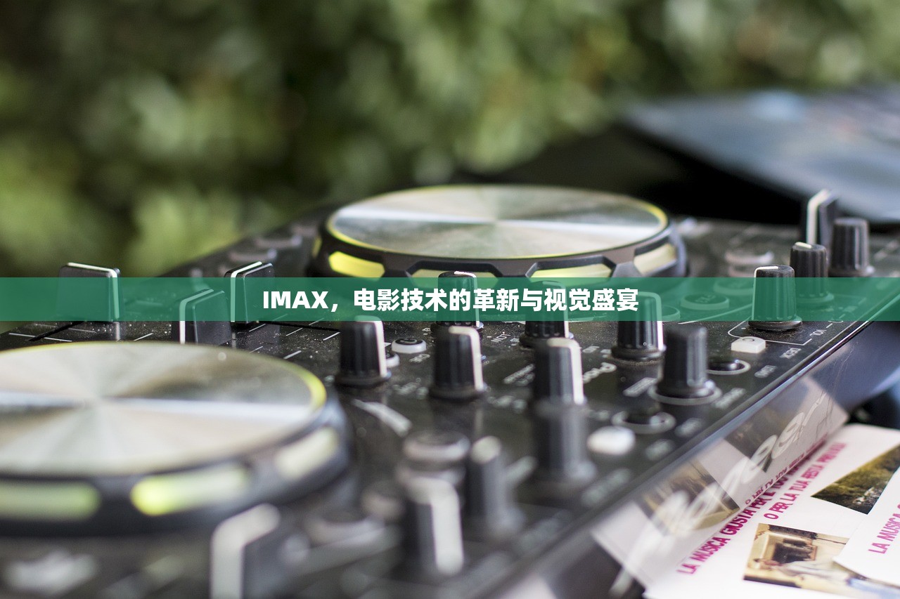 IMAX，电影技术的革新与视觉盛宴