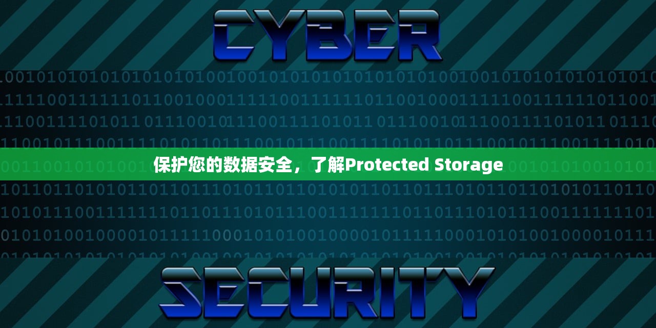 保护您的数据安全，了解Protected Storage