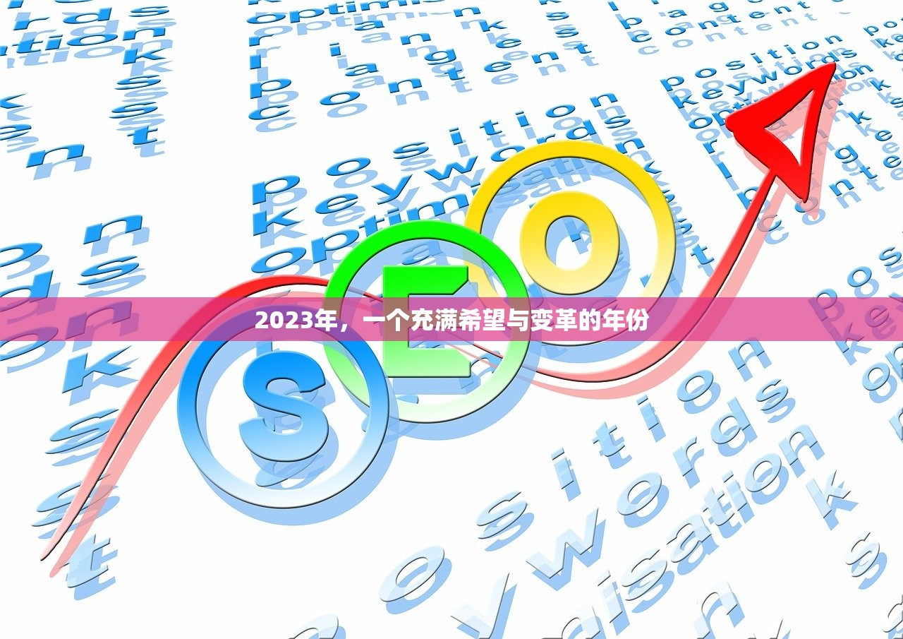 2023年，一个充满希望与变革的年份