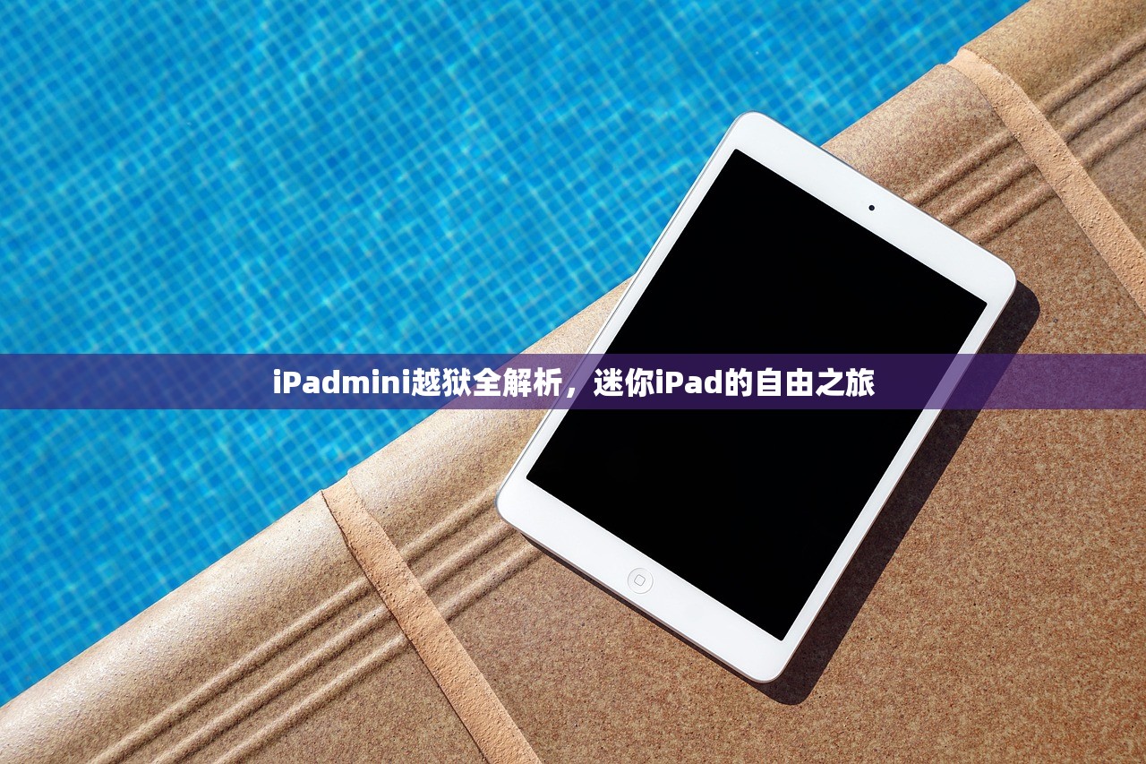 iPadmini越狱全解析，迷你iPad的自由之旅