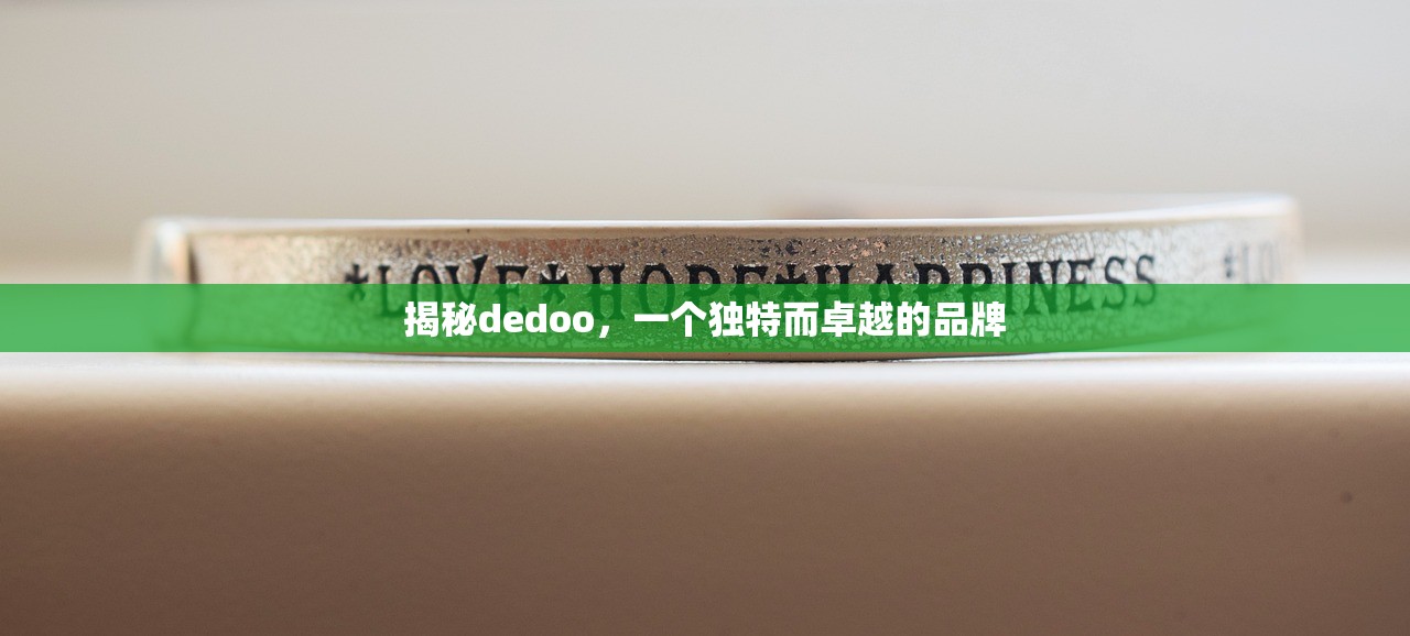 揭秘dedoo，一个独特而卓越的品牌