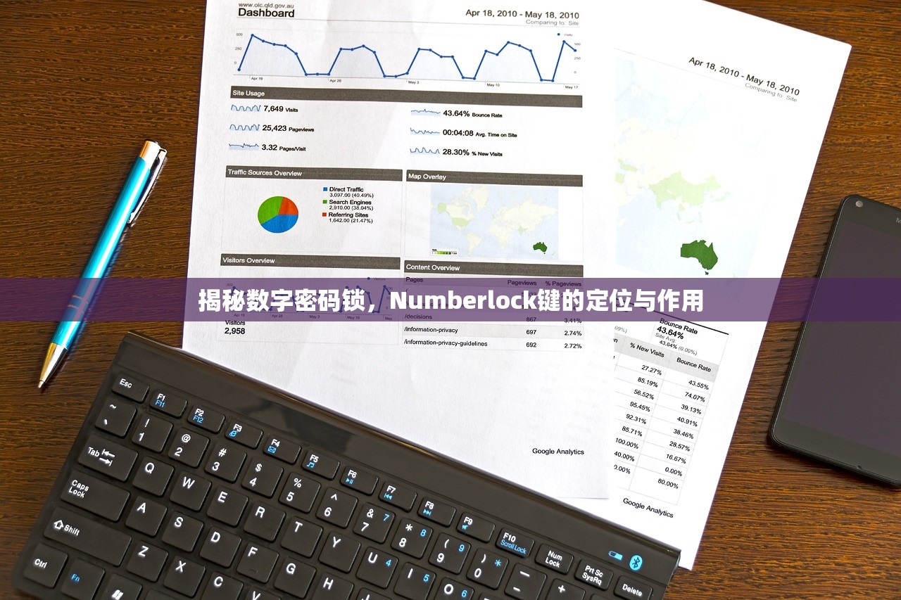 揭秘数字密码锁，Numberlock键的定位与作用