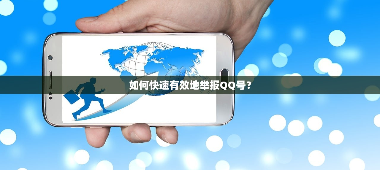 如何快速有效地举报QQ号？