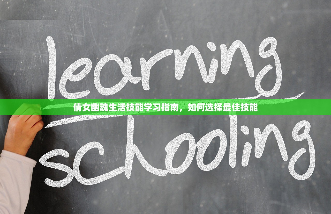 倩女幽魂生活技能学习指南，如何选择最佳技能