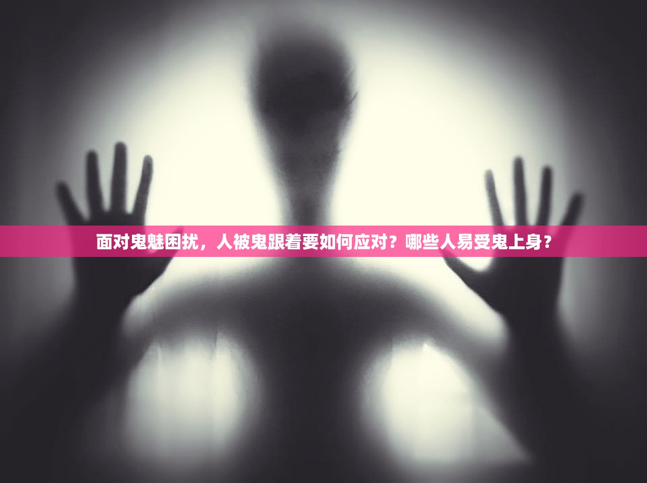 面对鬼魅困扰，人被鬼跟着要如何应对？哪些人易受鬼上身？