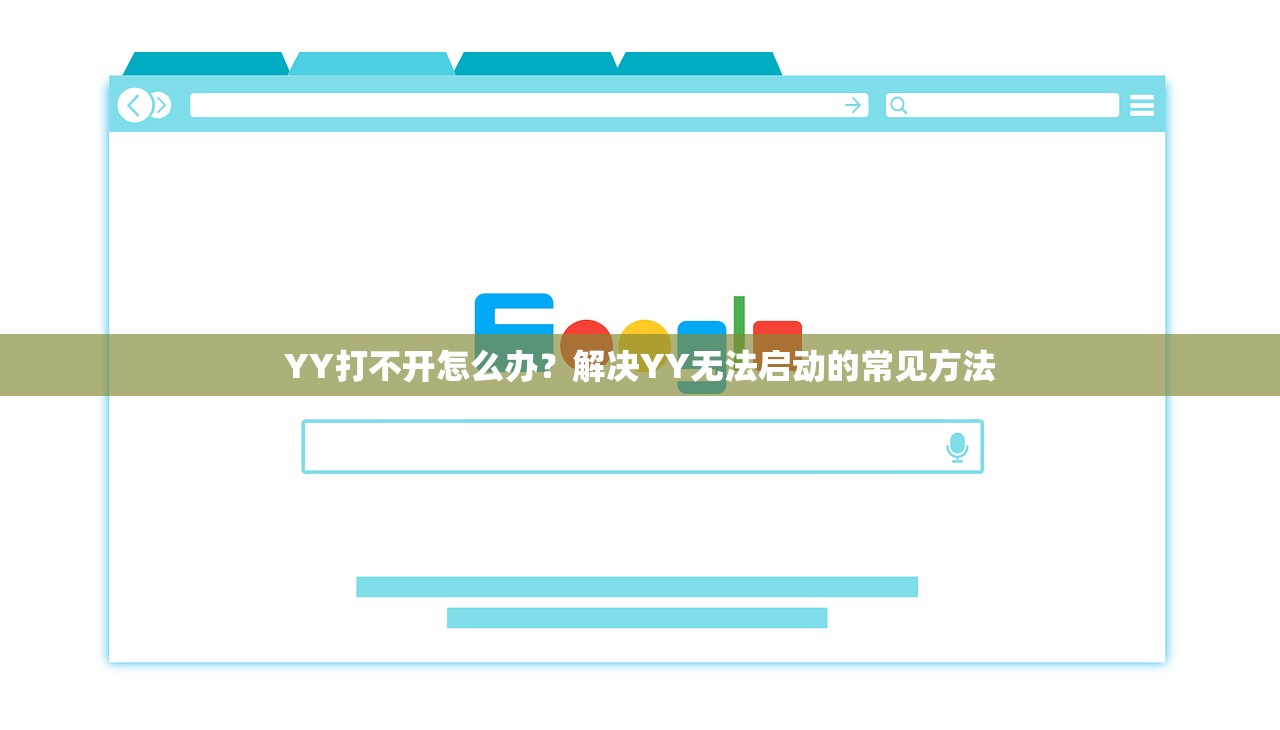 YY打不开怎么办？解决YY无法启动的常见方法