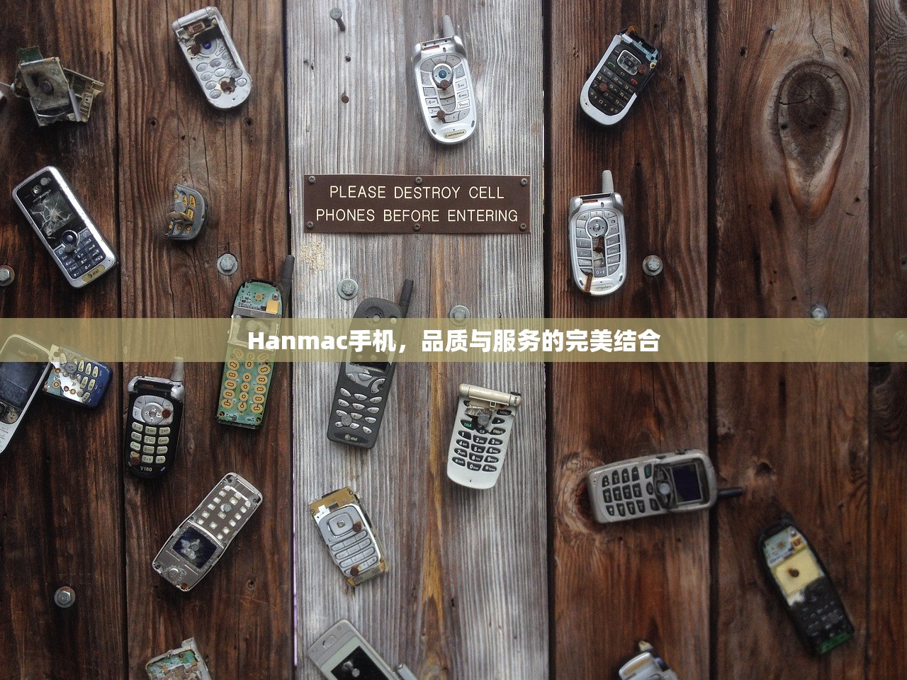 Hanmac手机，品质与服务的完美结合