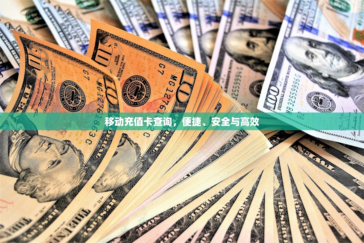 移动充值卡查询，便捷、安全与高效