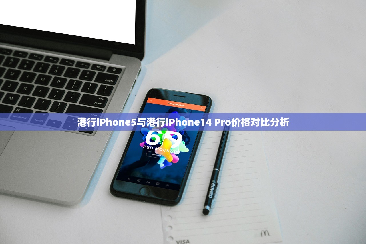 港行iPhone5与港行iPhone14 Pro价格对比分析