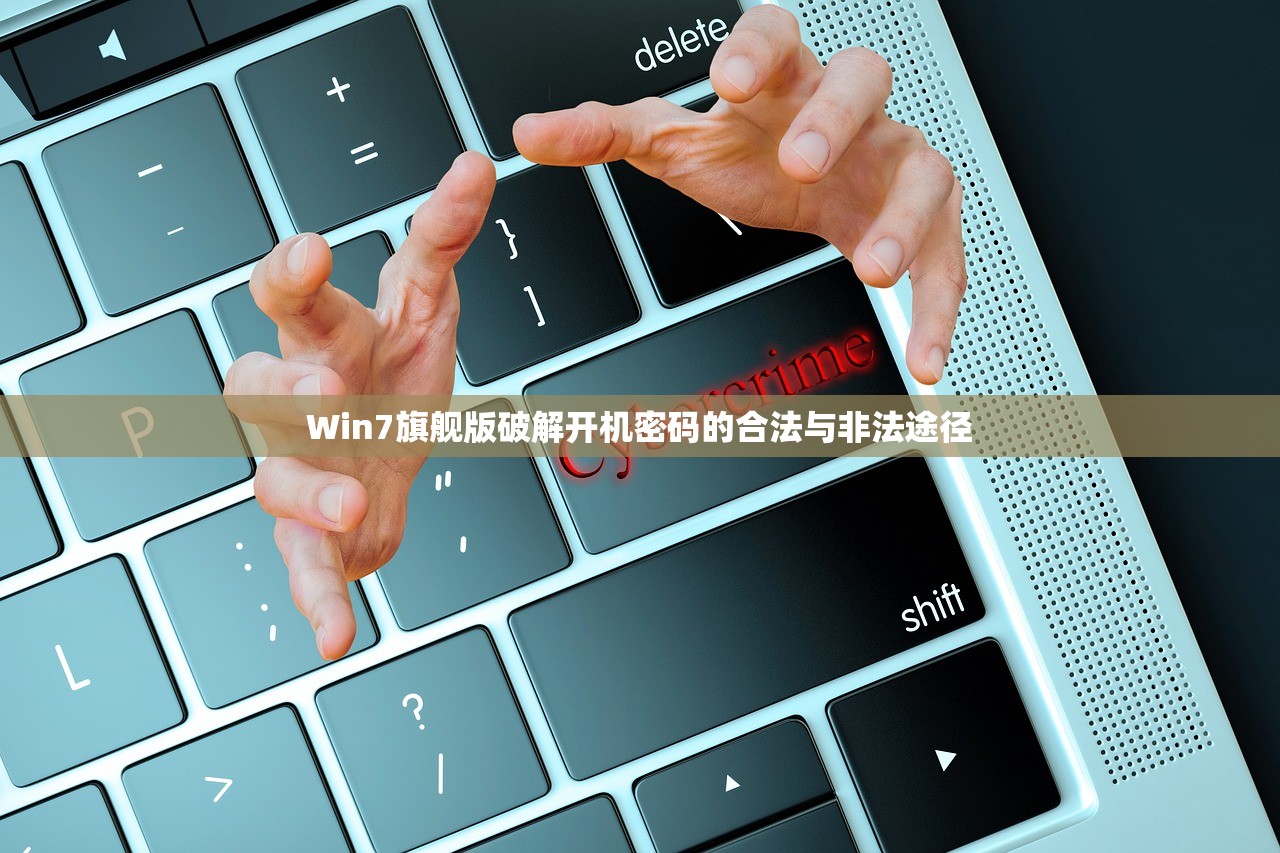 Win7旗舰版破解开机密码的合法与非法途径