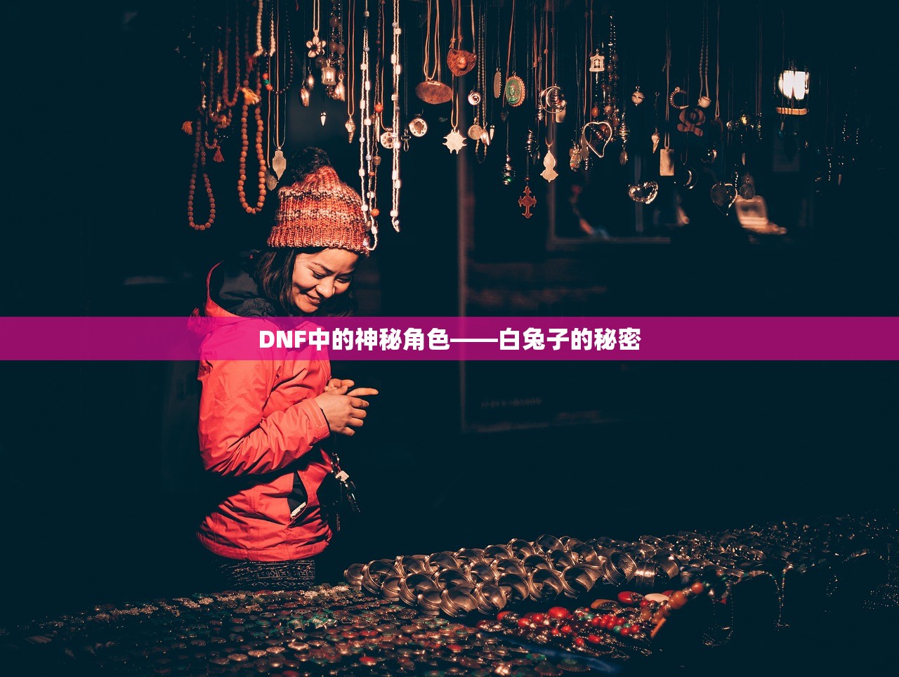 DNF中的神秘角色——白兔子的秘密