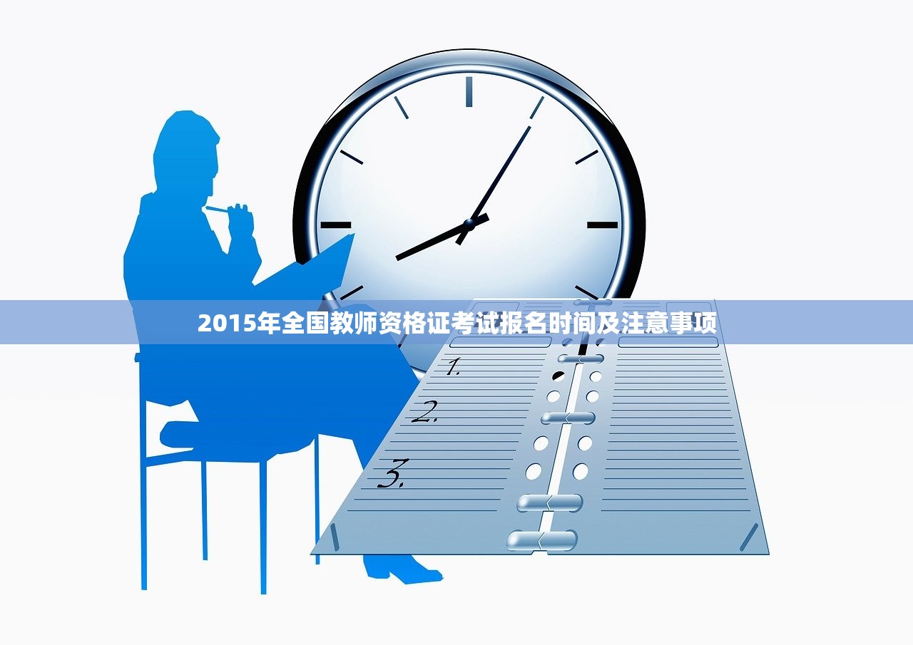 2015年全国教师资格证考试报名时间及注意事项