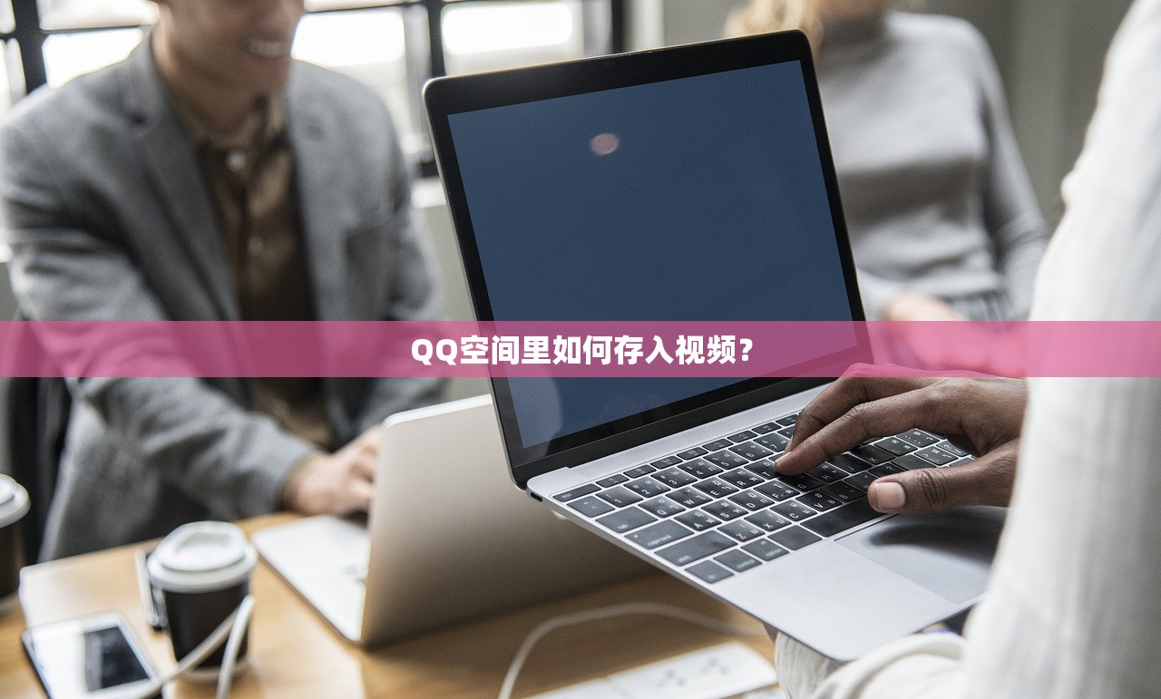 QQ空间里如何存入视频？