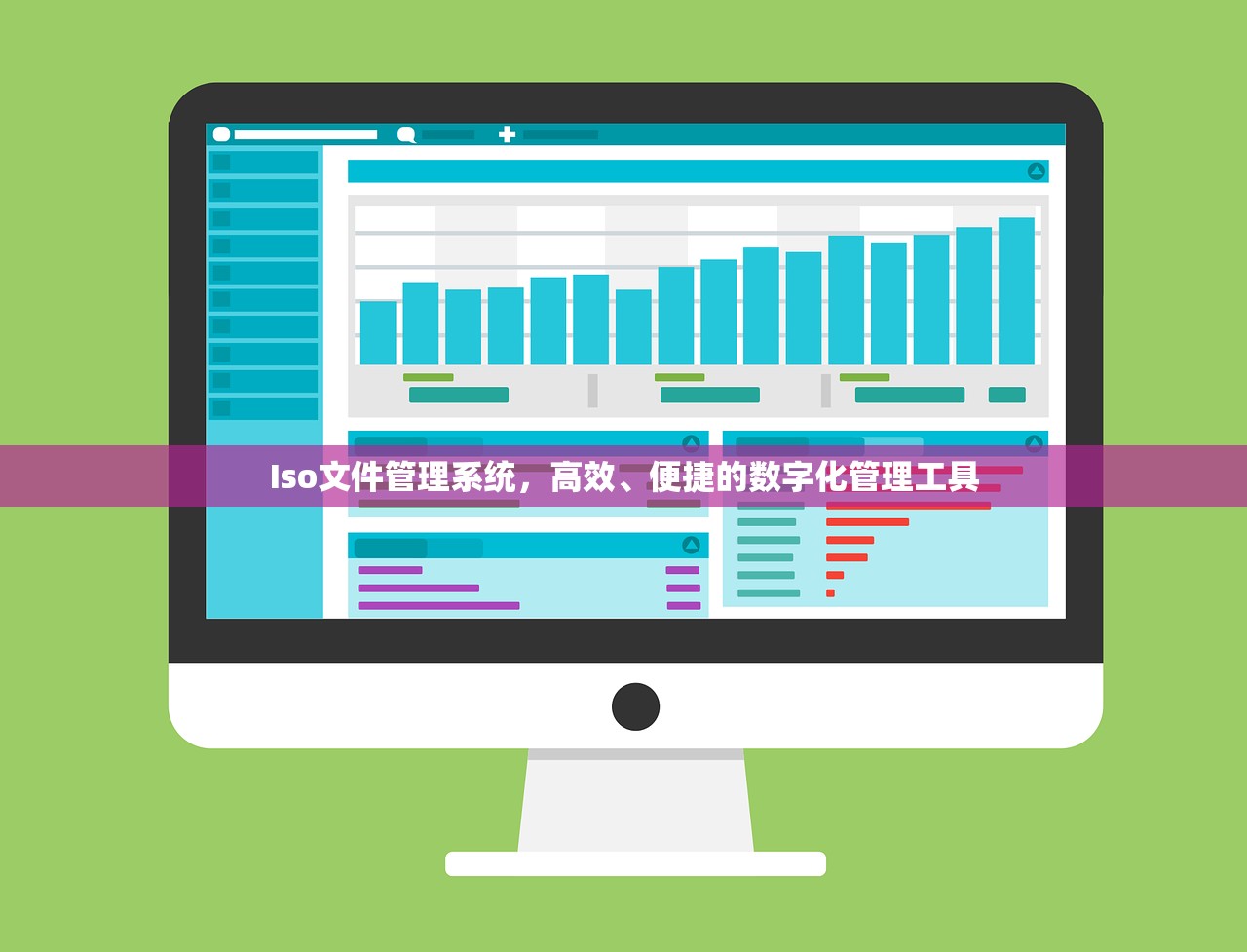 Iso文件管理系统，高效、便捷的数字化管理工具